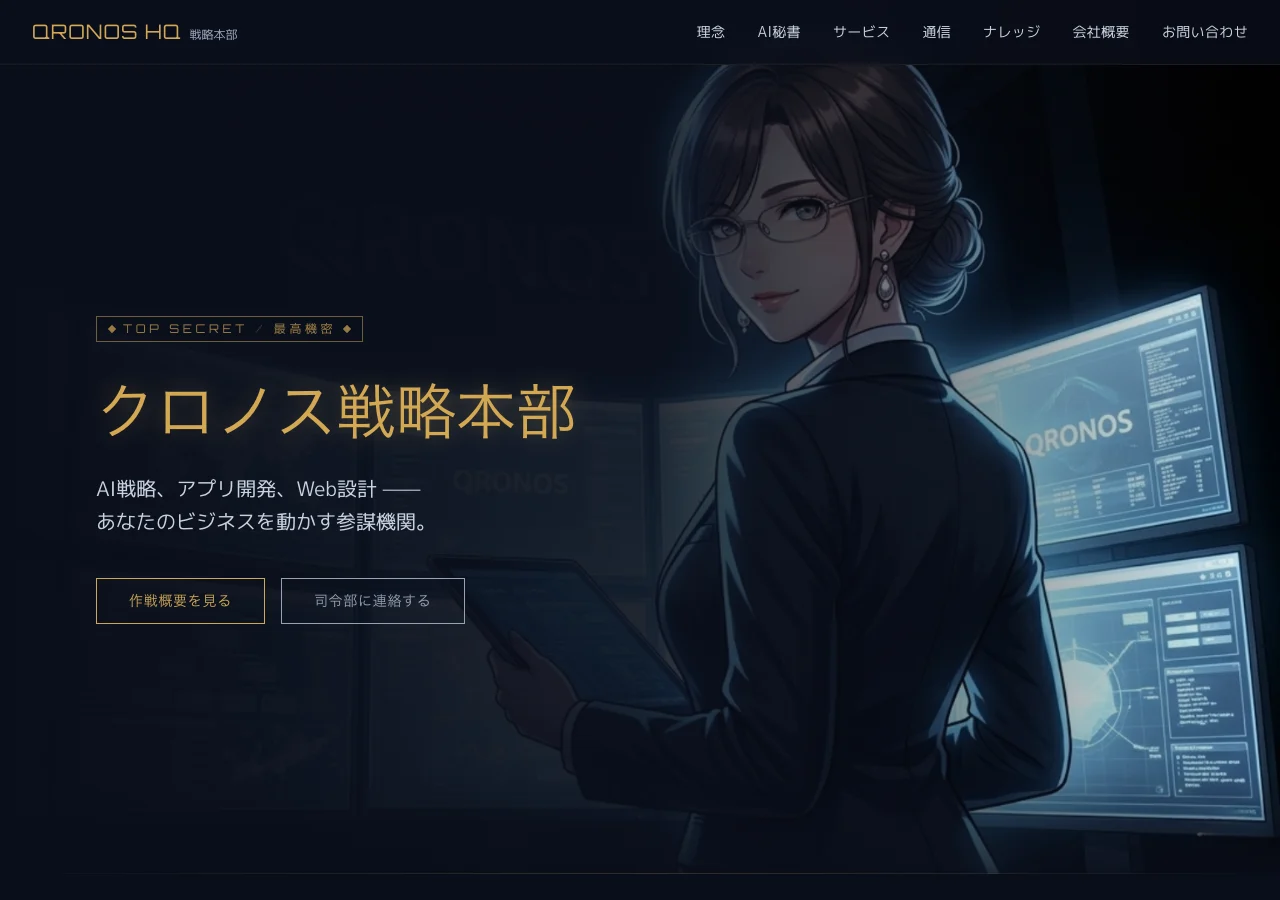 改善前のクロノス戦略本部トップページ。紺と金の配色とAI秘書あびぃのヒーロー画面